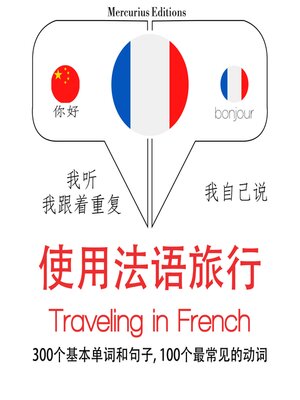 cover image of 法語旅行單詞和短語